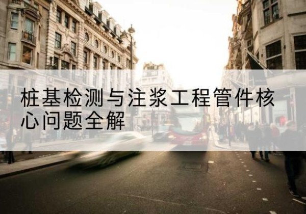 固安声测管常用规格有哪些？-桩基检测与注浆工程管件核心问题全解